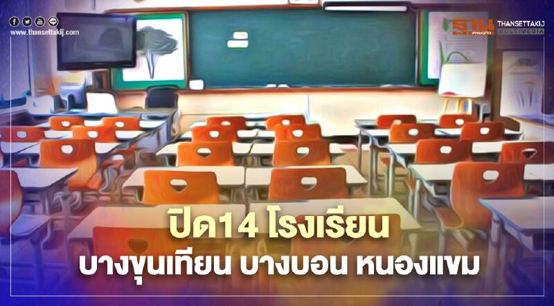 กทม.สั่งปิด 14 โรงเรียนใกล้สมุทรสาคร ใน 3 เขต