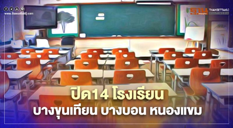 กทม.สั่งปิด 14 โรงเรียนใกล้สมุทรสาคร ใน 3 เขต กทม.สั่งปิด 14 โรงเรียนใกล้สมุทรสาคร ใน 3 เขต