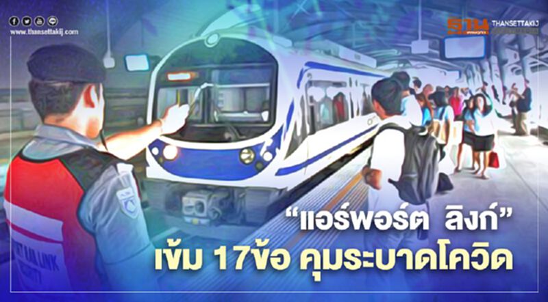 “แอร์พอร์ต ลิงก์” เข้ม17ข้อ คุมระบาดโควิด ผู้โดยสาร “แอร์พอร์ต ลิงก์” เข้ม17ข้อ คุมระบาดโควิด ผู้โดยสาร