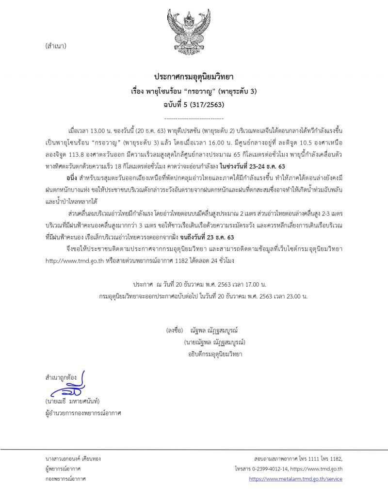 ประกาศ​กรมอุตุ​นิยม​วิทยา​ฉบับ​ที่​5พายุ​โซน​ร้อน​กรอวาญ