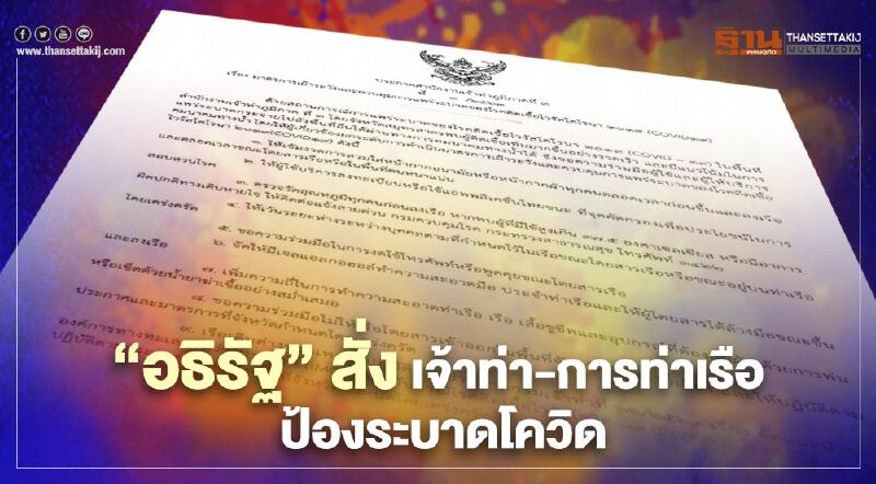 "อธิรัฐ” สั่ง กรมเจ้าท่า-การท่าเรือ ยกระดับป้องโควิดลดช่องระบาด "อธิรัฐ” สั่ง กรมเจ้าท่า-การท่าเรือ ยกระดับป้องโควิดลดช่องระบาด