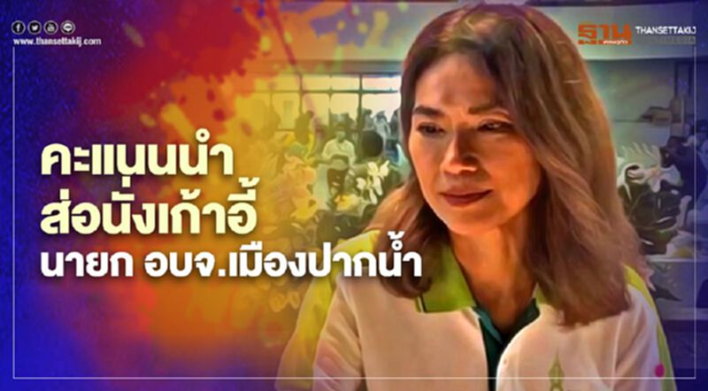 “ตู่-นันทิดา”คะแนนนำส่อนั่งเก้าอี้นายก อบจ.เมืองปากน้ำ “ตู่-นันทิดา”คะแนนนำส่อนั่งเก้าอี้นายก อบจ.เมืองปากน้ำ