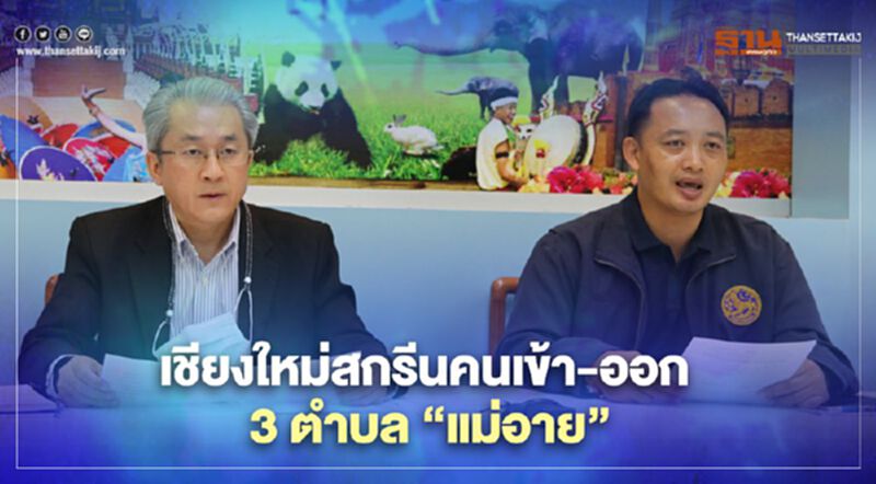 เชียงใหม่สกรีนคนเข้า-ออก3ตำบลที่"แม่อาย" เชียงใหม่สกรีนคนเข้า-ออก3ตำบลที่"แม่อาย"