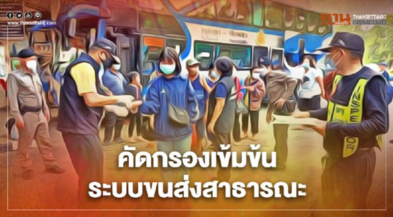 กรมขนส่งสั่ง คัดกรองเข้มข้นระบบขนส่งสาธารณะ-ลดสัมผัส กรมขนส่งสั่ง คัดกรองเข้มข้นระบบขนส่งสาธารณะ-ลดสัมผัส