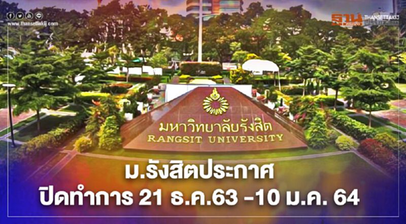 ม.รังสิต เปิดแนวทางปฏิบัติสกัดโควิด- 19 ม.รังสิต เปิดแนวทางปฏิบัติสกัดโควิด- 19