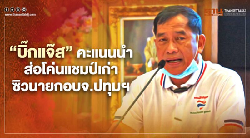 “บิ๊กแจ๊ส"คะแนนนำส่อโค่นแชมป์เก่า ซิวนายกอบจ.ปทุมธานี “บิ๊กแจ๊ส"คะแนนนำส่อโค่นแชมป์เก่า ซิวนายกอบจ.ปทุมธานี