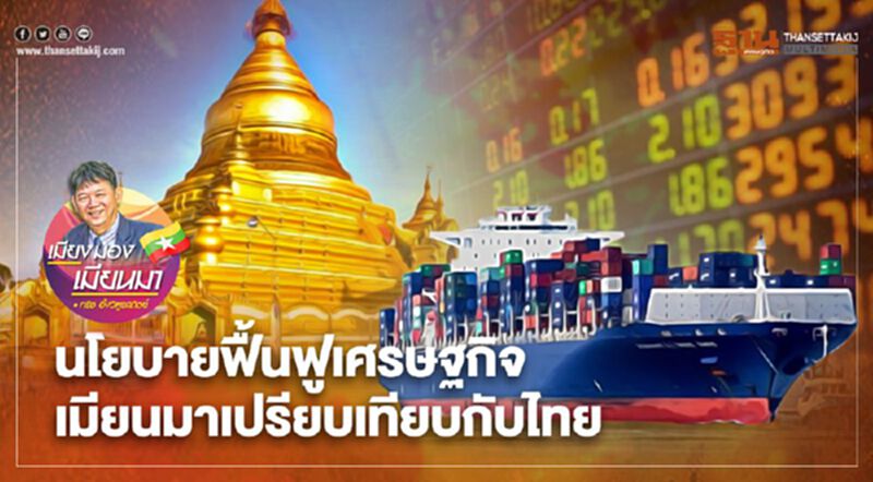 นโยบายฟื้นฟูเศรษฐกิจเมียนมาเปรียบเทียบกับไทย นโยบายฟื้นฟูเศรษฐกิจเมียนมาเปรียบเทียบกับไทย
