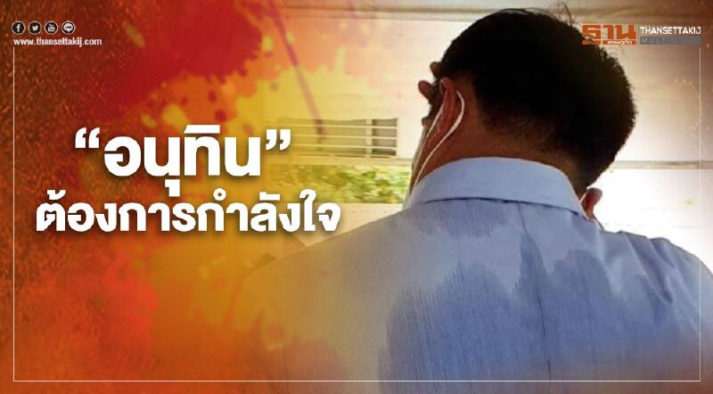 "ศุภชัย" ร่ายยาว ชี้ "อนุทิน" เครียด-ทำงานหนัก ต้องการกำลังใจ "ศุภชัย" ร่ายยาว ชี้ "อนุทิน" เครียด-ทำงานหนัก ต้องการกำลังใจ