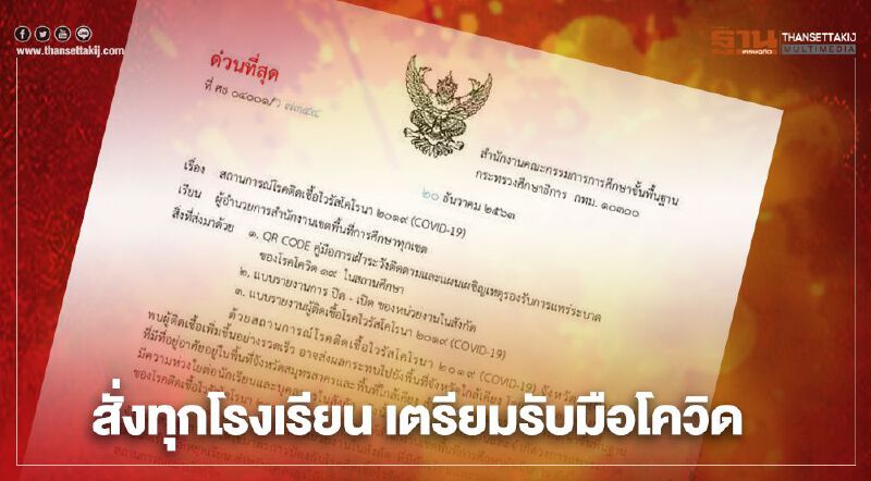 สั่งด่วน 4 ข้อ ทุกโรงเรียนเตรียมรับมือ "โควิดสมุทรสาคร"