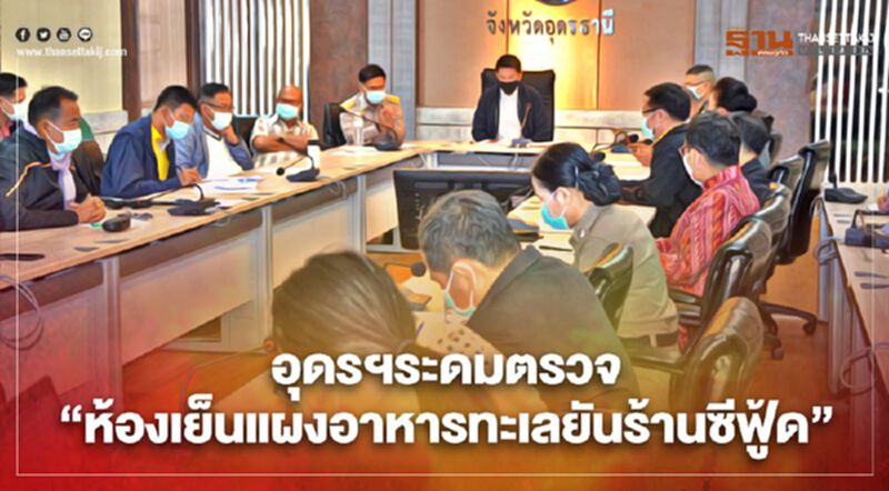 อุดรฯระดมตรวจ"ห้องเย็นแผงอาหารทะเลยันร้านซีฟู้ด" อุดรฯระดมตรวจ"ห้องเย็นแผงอาหารทะเลยันร้านซีฟู้ด"