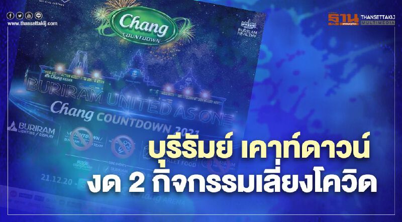 บุรีรัมย์เคาท์ดาวน์ ลดเสี่ยงโควิด ยกเลิก 2 กิจกรรม