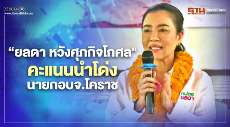“ยลดา หวังศุภกิจโกศล"คะแนนนำโด่ง ขั้วนายกอบจ.โคราช “ยลดา หวังศุภกิจโกศล"คะแนนนำโด่ง ขั้วนายกอบจ.โคราช