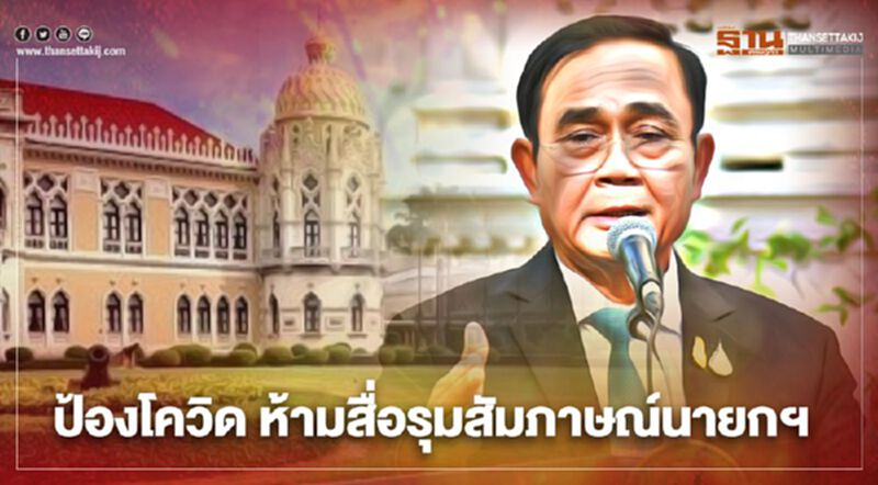 ทำเนียบเข้มออกกฏป้องกันโควิด ห้ามสื่อรุมสัมภาษณ์นายกฯ-ครม. ทำเนียบเข้มออกกฏป้องกันโควิด ห้ามสื่อรุมสัมภาษณ์นายกฯ-ครม.