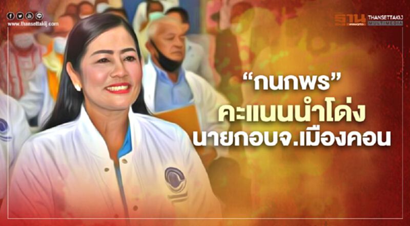 “กนกพร”แม่ส.ส.ปชป.คะแนนนำโด่งนายก อบจ.เมืองคอน “กนกพร”แม่ส.ส.ปชป.คะแนนนำโด่งนายก อบจ.เมืองคอน