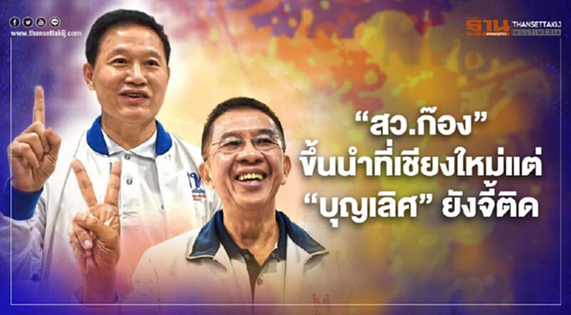 "สว.ก๊อง"ขึ้นนำที่เชียงใหม่แต่"บุญเลิศ"ยังจี้ติด "สว.ก๊อง"ขึ้นนำที่เชียงใหม่แต่"บุญเลิศ"ยังจี้ติด