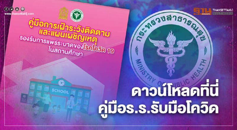 ดาวน์โหลดที่นี่ คู่มือโรงเรียนรับมือโควิด ครู-นักเรียน-ผู้ปกครอง ต้องรู้ ดาวน์โหลดที่นี่ คู่มือโรงเรียนรับมือโควิด ครู-นักเรียน-ผู้ปกครอง ต้องรู้