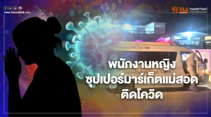 พบพนักงานหญิงซุปเปอร์มาร์เก็ตแม่สอดติดโควิด