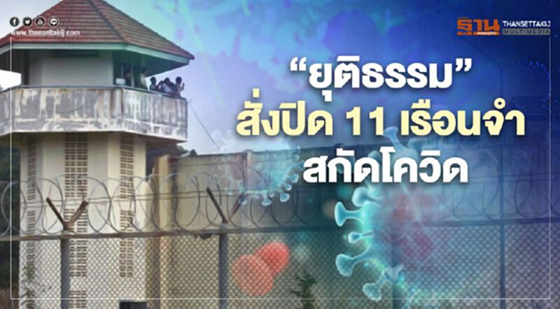 "ยุติธรรม" งัดมาตรการสกัดโควิด สั่งปิดเรือนจำ 11 แห่ง "ยุติธรรม" งัดมาตรการสกัดโควิด สั่งปิดเรือนจำ 11 แห่ง