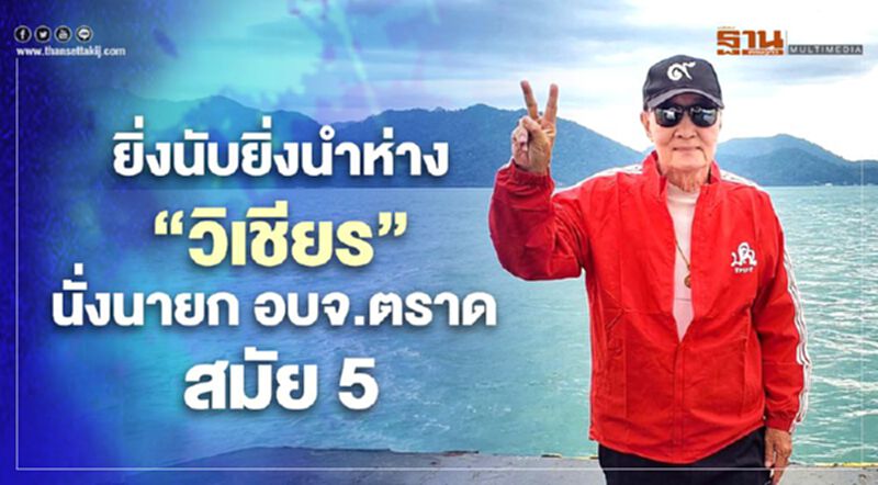 ยิ่งนับยิ่งนำห่าง"วิเชียร"นั่งนายก อบจ.ตราด สมัย5 ยิ่งนับยิ่งนำห่าง"วิเชียร"นั่งนายก อบจ.ตราด สมัย5