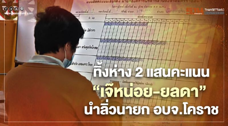 ทิ้งห่าง2แสนคะแนน"เจ๊หน่อย-ยลดา"นำลิ่วนายก อบจ.โคราช ทิ้งห่าง2แสนคะแนน"เจ๊หน่อย-ยลดา"นำลิ่วนายก อบจ.โคราช