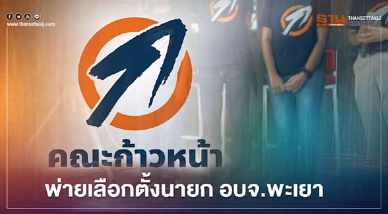 อัพเดท “คณะก้าวหน้า” แพ้ขาดลอยเลือกตั้งนายก อบจ.พะเยา อัพเดท “คณะก้าวหน้า” แพ้ขาดลอยเลือกตั้งนายก อบจ.พะเยา