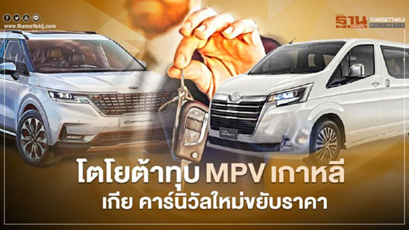 โตโยต้าทุบรถตู้เกาหลี Kia Carnival ใหม่ ขยับราคา ยันขายรุ่นเก่าจากเวียดนาม โตโยต้าทุบรถตู้เกาหลี Kia Carnival ใหม่ ขยับราคา ยันขายรุ่นเก่าจากเวียดนาม