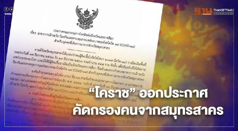 "โคราช"ออกประกาศคัดกรองคนจาก "สมุทรสาคร" 