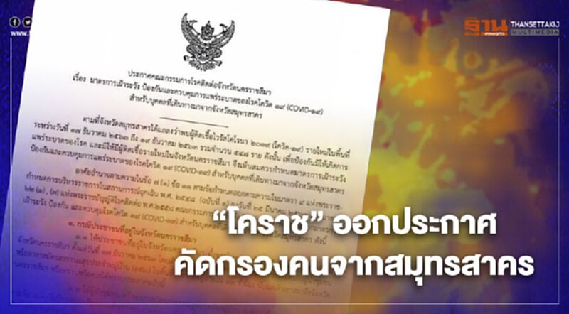"โคราช"ออกประกาศคัดกรองคนจาก "สมุทรสาคร" "โคราช"ออกประกาศคัดกรองคนจาก "สมุทรสาคร"