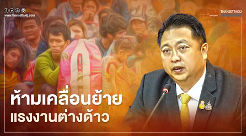 "สุชาติ" ออกประกาศห้ามเคลื่อนย้ายแรงงานต่างด้าวในพื้นที่เสี่ยงโควิดทุกกรณี "สุชาติ" ออกประกาศห้ามเคลื่อนย้ายแรงงานต่างด้าวในพื้นที่เสี่ยงโควิดทุกกรณี