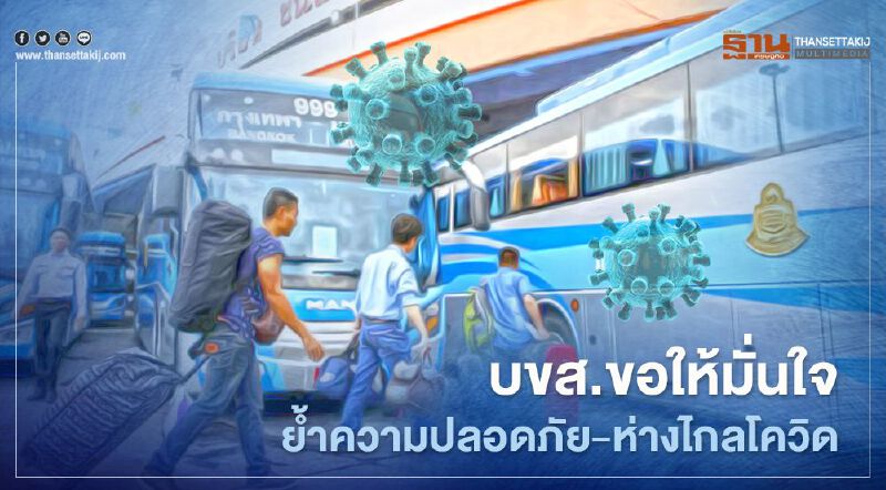 บขส. ยกระดับมาตรการความปลอดภัย สร้างความมั่นใจขณะเดินทาง ห่างไกลโควิด