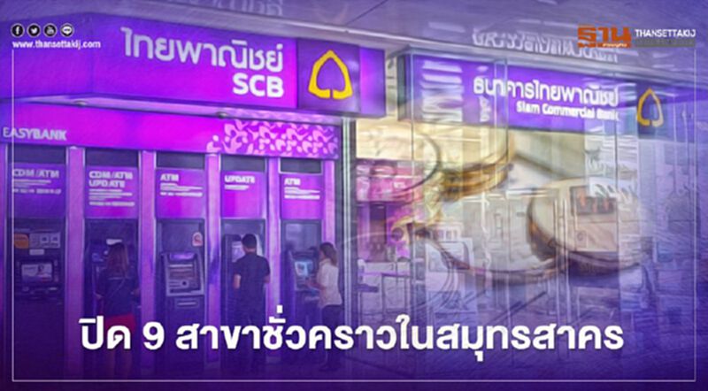 SCB ปิด 9 สาขาชั่วคราวในสมุทรสาคร SCB ปิด 9 สาขาชั่วคราวในสมุทรสาคร