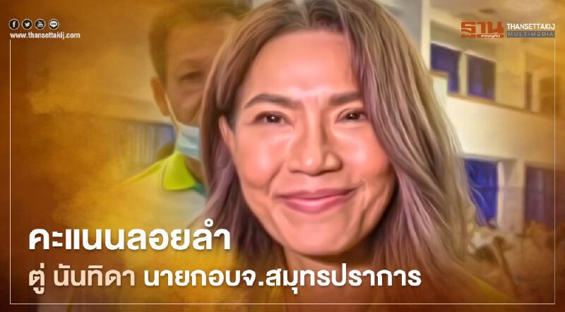 "ตู่ นันทิดา"นำโด่งนั่งนายกอบจ.หญิงคนแรกสมุทรปราการ