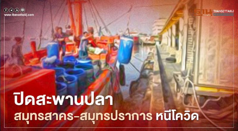 ประมง โวย “องค์การสะพานปลา" หลัง สั่งปิดสะพานปลาสมุทรสาคร-สมุทรปราการ หนีโควิด ประมง โวย “องค์การสะพานปลา" หลัง สั่งปิดสะพานปลาสมุทรสาคร-สมุทรปราการ หนีโควิด