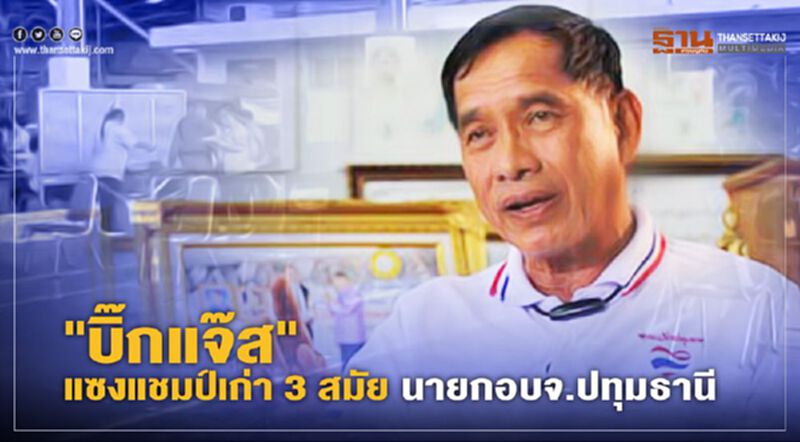 "บิ๊กแจ๊ส" แซงแชมป์เก่า3 สมัย นายกอบจ.ปทุมธานี "บิ๊กแจ๊ส" แซงแชมป์เก่า3 สมัย นายกอบจ.ปทุมธานี