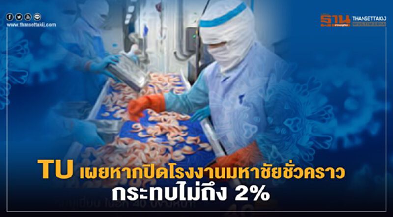 TU พบพนง.ติดโควิด 1 ราย ประเมินหากปิดรง.มหาชัยชั่วคราวกระทบน้อย TU พบพนง.ติดโควิด 1 ราย ประเมินหากปิดรง.มหาชัยชั่วคราวกระทบน้อย