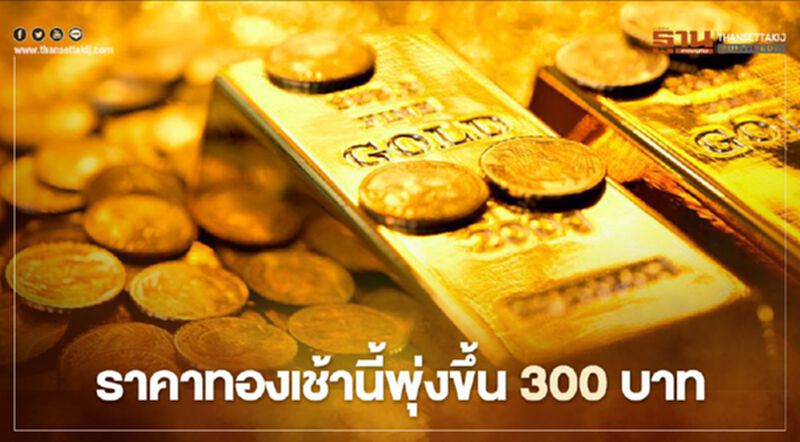 ราคาทองวันนี้(21 ธ.ค.) พุ่งขึ้น 300 บาท ทองคำแท่งขายออก 26,900 บ. ราคาทองวันนี้(21 ธ.ค.) พุ่งขึ้น 300 บาท ทองคำแท่งขายออก 26,900 บ.