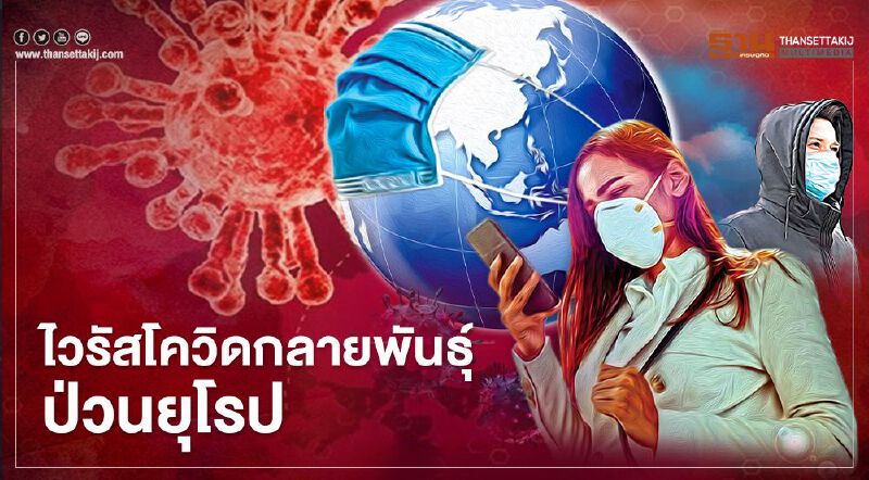 ไวรัสโควิดกลายพันธุ์ป่วนยุโรป 4 ประเทศปิดพรมแดนห้ามผู้เดินทางจากอังกฤษเข้า