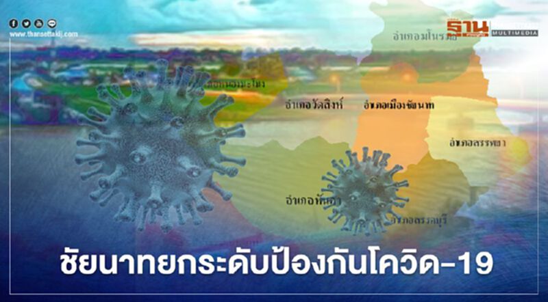 “ชัยนาท” ตั้งการ์ดสูงยกระดับคุมเข้ม "โควิด-19" “ชัยนาท” ตั้งการ์ดสูงยกระดับคุมเข้ม "โควิด-19"