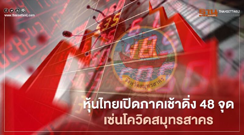 หุ้นไทยเปิดภาคเช้าดิ่งหนัก กังวลโควิดระบาดรอบใหม่