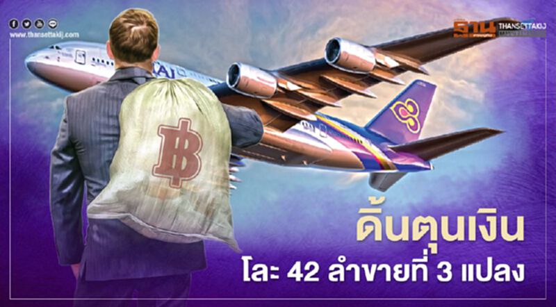 การบินไทย ดิ้นหาเงิน โละเครื่องบิน 42ลำ ขายที่3แปลงหมุนสภาพคล่องปี64 การบินไทย ดิ้นหาเงิน โละเครื่องบิน 42ลำ ขายที่3แปลงหมุนสภาพคล่องปี64