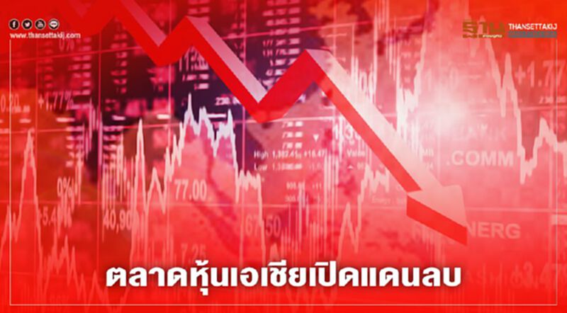 ตลาดหุ้นเอเชียเปิดร่วง วิตกโควิดระบาดหนัก ตลาดหุ้นเอเชียเปิดร่วง วิตกโควิดระบาดหนัก