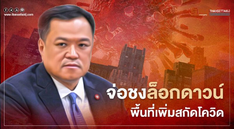 สกัดโควิด “อนุทิน” จ่อชงล็อกดาวน์พื้นที่เพิ่ม สกัดโควิด “อนุทิน” จ่อชงล็อกดาวน์พื้นที่เพิ่ม
