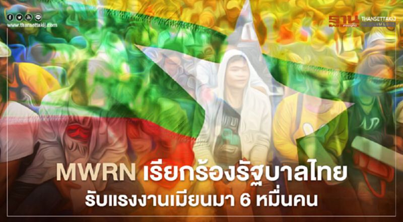 องค์กรแรงงานเมียนมาเรียกร้องรัฐบาลไทยรับแรงงานเข้าประเทศอีก 6 หมื่นคน องค์กรแรงงานเมียนมาเรียกร้องรัฐบาลไทยรับแรงงานเข้าประเทศอีก 6 หมื่นคน