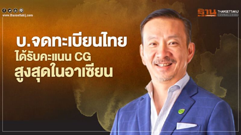 “บางจาก” ติดอันดับ 1 ใน 3 บจ.ไทยได้คะแนน CG สูงสุดใน “อาเซียน” “บางจาก” ติดอันดับ 1 ใน 3 บจ.ไทยได้คะแนน CG สูงสุดใน “อาเซียน”