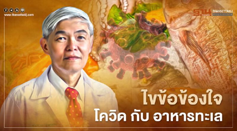 "หมอยง" ไขข้อข้องใจ โอกาสติดเชื้อ "โควิด" จาก "อาหารทะเล" พร้อมแนะวิธีกินให้ปลอดภัย "หมอยง" ไขข้อข้องใจ โอกาสติดเชื้อ "โควิด" จาก "อาหารทะเล" พร้อมแนะวิธีกินให้ปลอดภัย