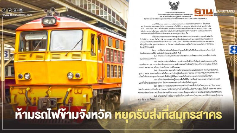 สั่งห้ามรถไฟข้ามจังหวัดหยุดรับส่งที่ "สมุทรสาคร" สั่งห้ามรถไฟข้ามจังหวัดหยุดรับส่งที่ "สมุทรสาคร"