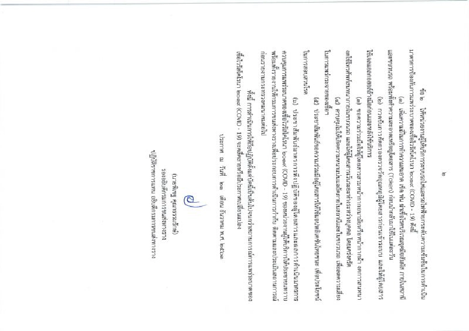 สั่งห้ามรถไฟข้ามจังหวัดหยุดรับส่งที่ "สมุทรสาคร"