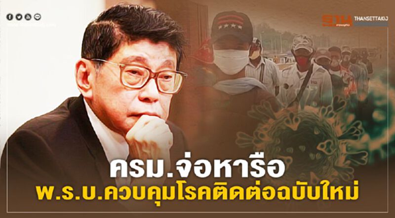 ครม.เตรียมหารือ “พ.ร.บ.ควบคุมโรคติดต่อ”ฉบับใหม่ พรุ่งนี้ ครม.เตรียมหารือ “พ.ร.บ.ควบคุมโรคติดต่อ”ฉบับใหม่ พรุ่งนี้