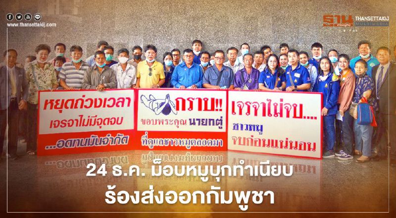 24 ธ.ค. ม็อบหมู นัดบุกทำเนียบร้องส่งออก "กัมพูชา" เจรจาไม่คืบ