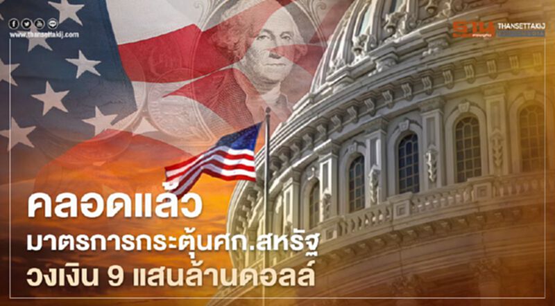 คลอดแล้ว มาตรการกระตุ้นศก.สหรัฐวงเงิน 9 แสนล้านดอลล์ คลอดแล้ว มาตรการกระตุ้นศก.สหรัฐวงเงิน 9 แสนล้านดอลล์
